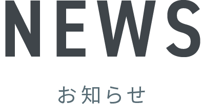 お知らせ
