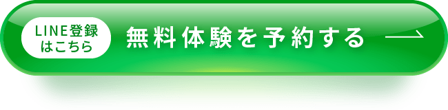LINE登録はこちら 無料体験を予約する