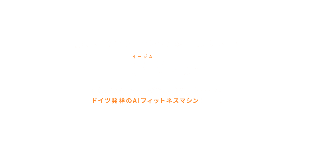 最新技術がトレーニングを効果的にサポート EGYMイージムとは？ 最新技術がトレーニングを効果的にサポートする、ドイツ発祥のAIフィットネスマシンのこと。