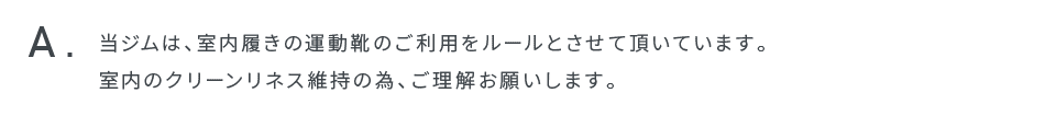 当ジムは、室内履きの運動靴のご利用をルールとさせて頂いています。