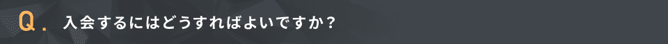 入会するにはどうすればよいですか？
