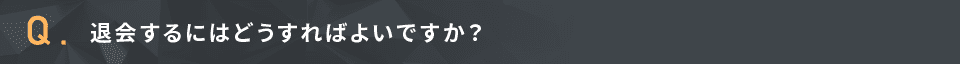 退会するにはどうすればよいですか？