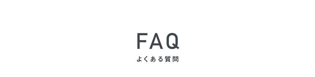 FAQ よくある質問