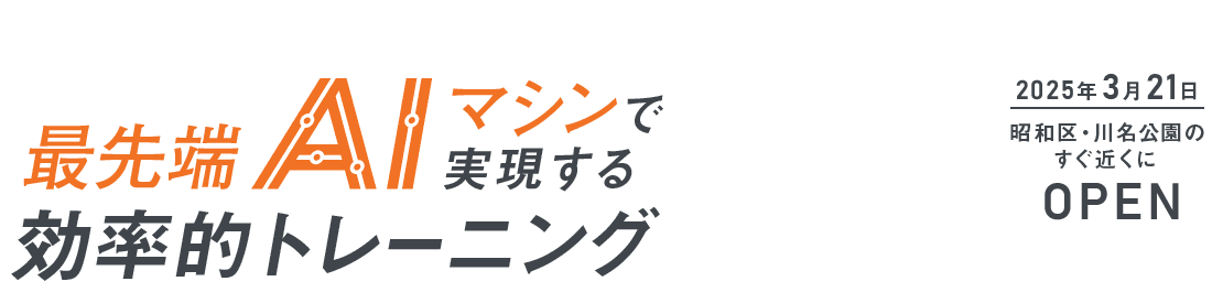 もう挫折しない 最先端AIマシンで実現する効率的トレーニング