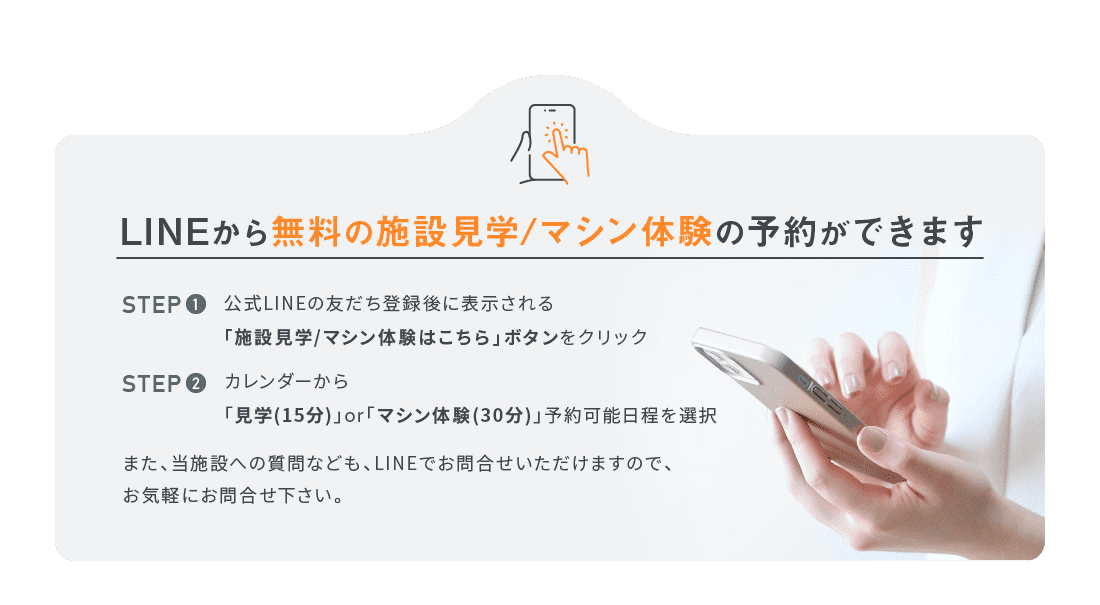 LINEから無料の施設見学/マシン体験の予約ができます
