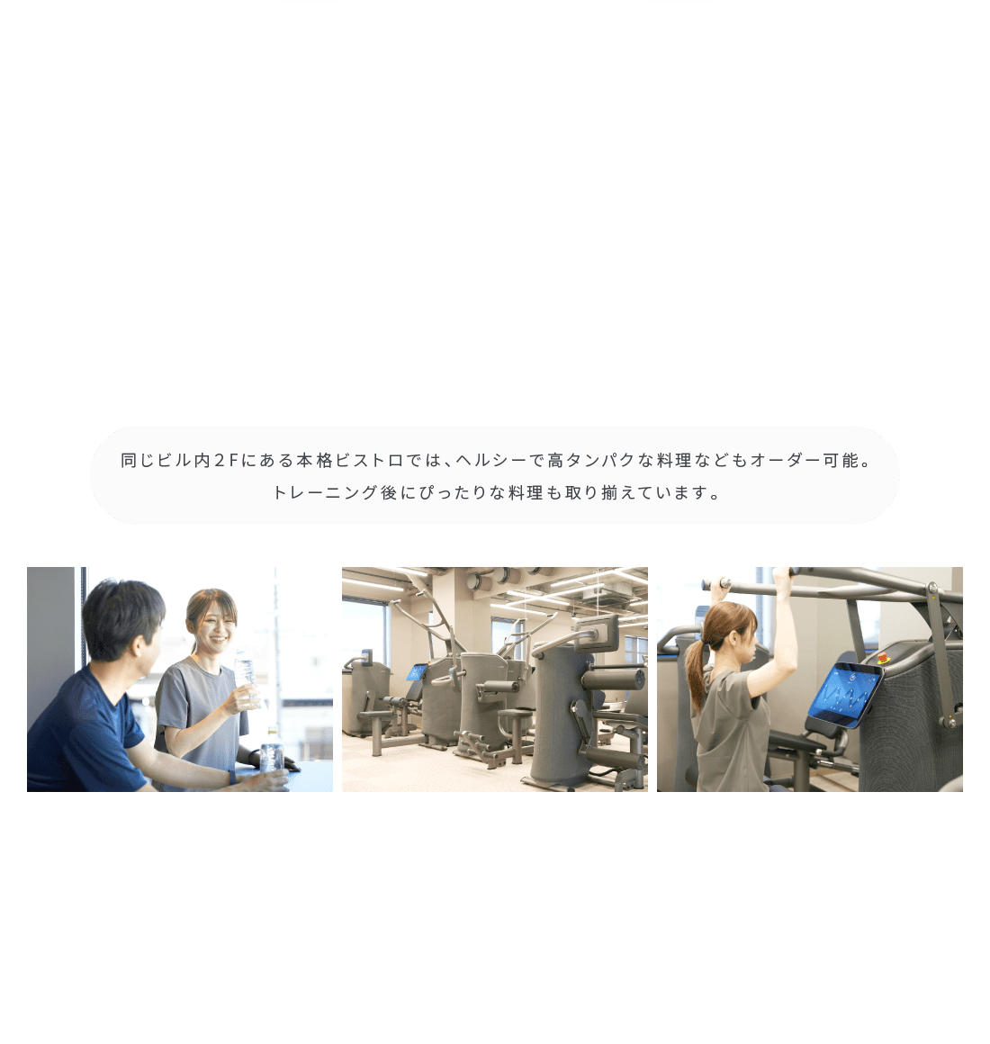 同じビル内２Fにある本格ビストロでは、ヘルシーで高タンパクな料理などもオーダー可能。トレーニング後にぴったりな料理も取り揃えています。