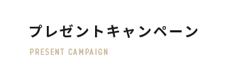 キャンペーン