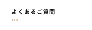 よくあるご質問