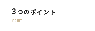 3つのポイント