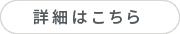 詳細はこちら