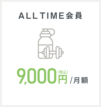 ALLTIME会員 9,000円/月額