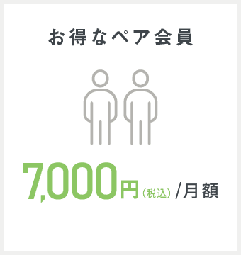 お得なペア会員 7,000円/月額
