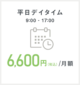 平日デイタイム 9:00～17:00 6,600円/月額