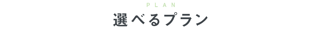 PLAN 選べるプラン