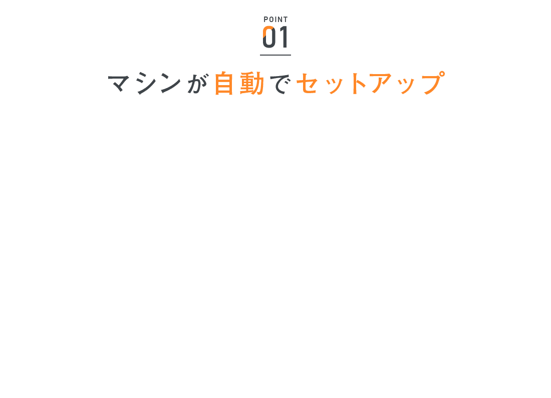 POINT01 マシンが自動でセットアップ
