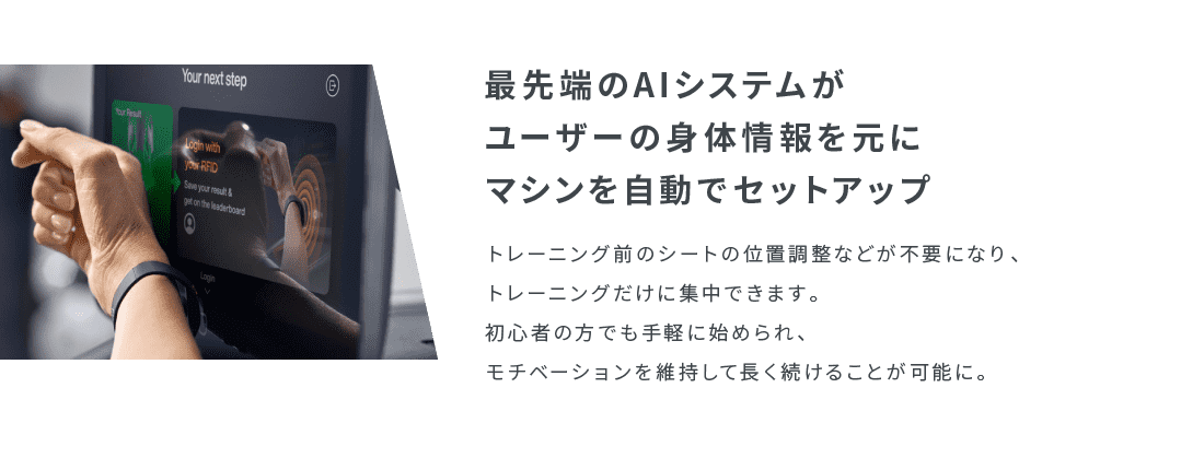 最先端のAIシステムがユーザーの身体情報を元にマシンを自動でセットアップ