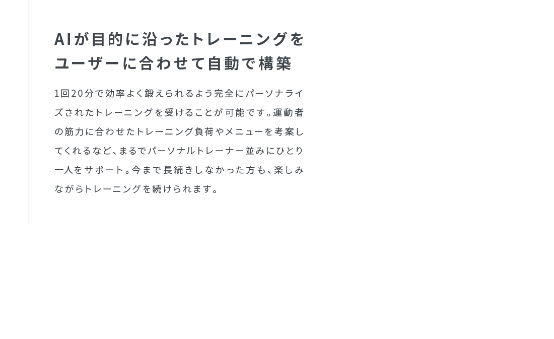 AIが目的に沿ったトレーニングをユーザーに合わせて自動で構築