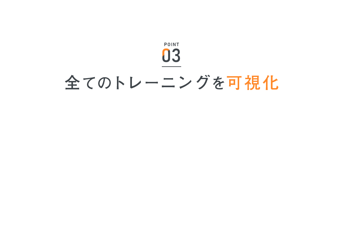 POINT03 全てのトレーニングを可視化