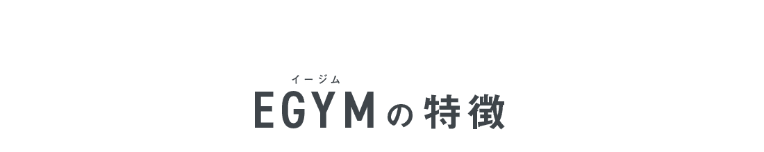 EGYM イージムの特徴