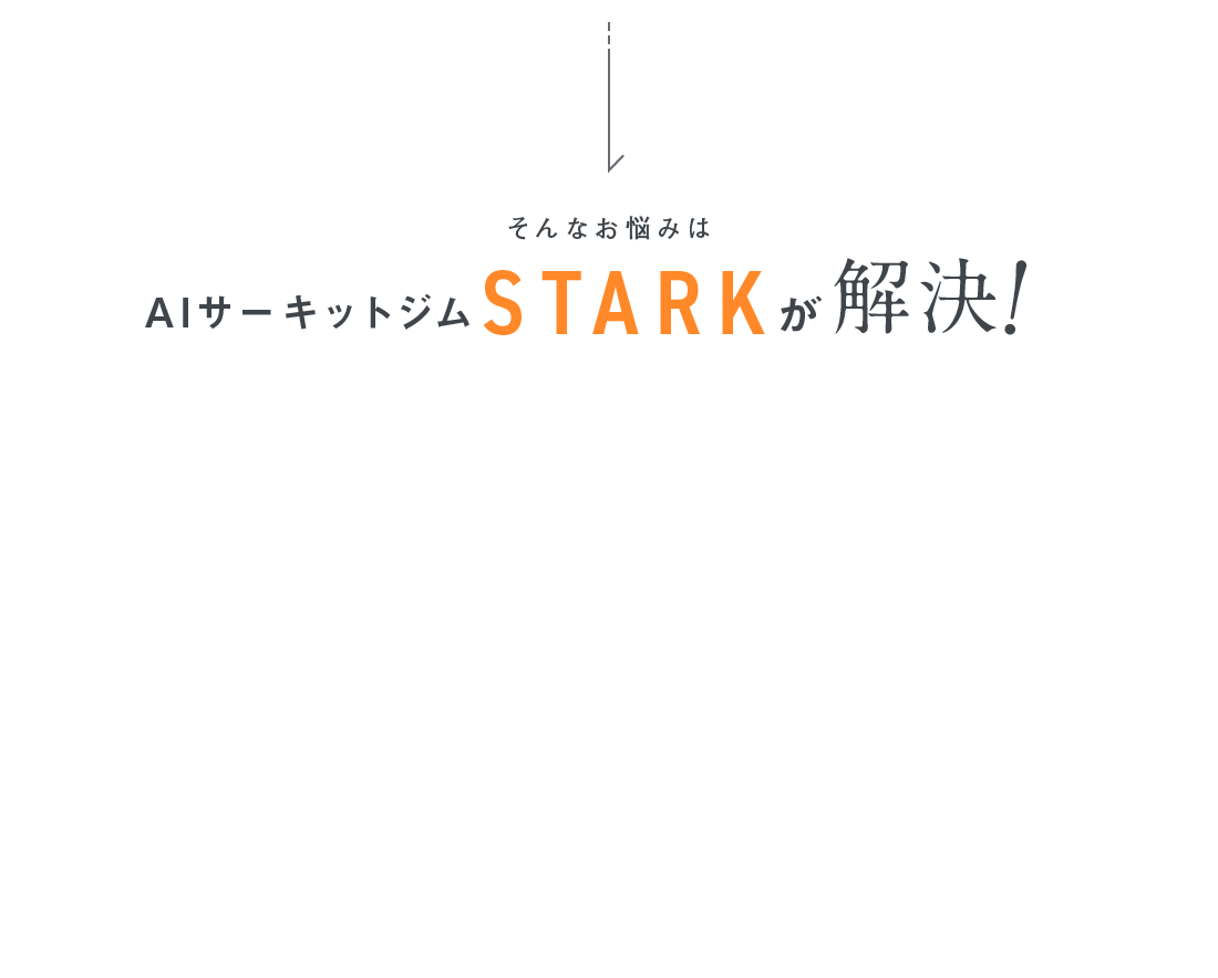 そんなお悩みはAIサーキットジムSTARKが解決！